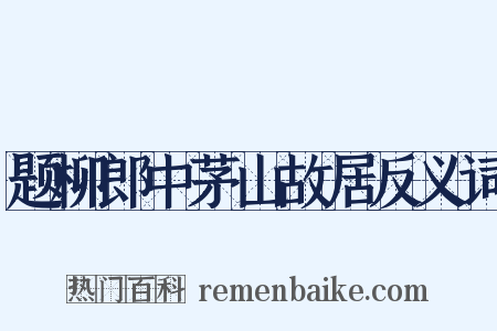题柳郎中茅山故居反义词是什么意思的图片